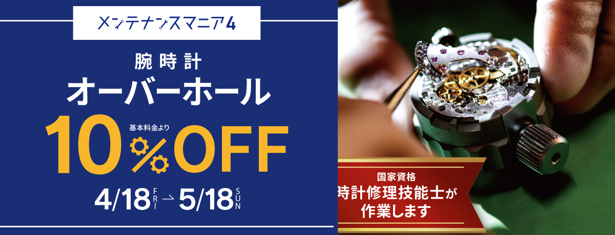 オーバーホール10%オフ